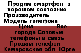 Продам смартфон  в хорошем состояние › Производитель ­ Samsung › Модель телефона ­ GT 8350 › Цена ­ 3 000 - Все города Сотовые телефоны и связь » Продам телефон   . Кемеровская обл.,Юрга г.